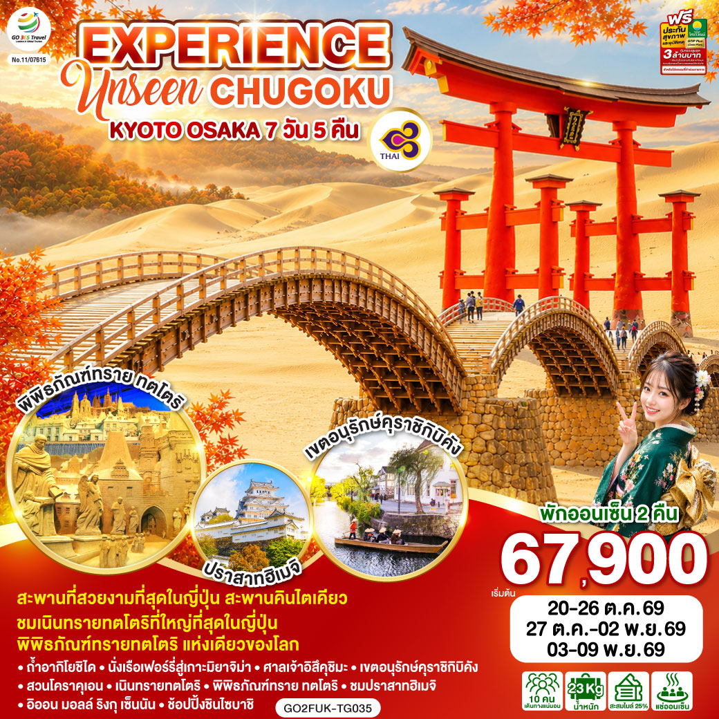 EXPERIENCE UNSEEN CHUGOKU KYOTO OSAKA 7D 5N โดยสายการบินไทย [TG]