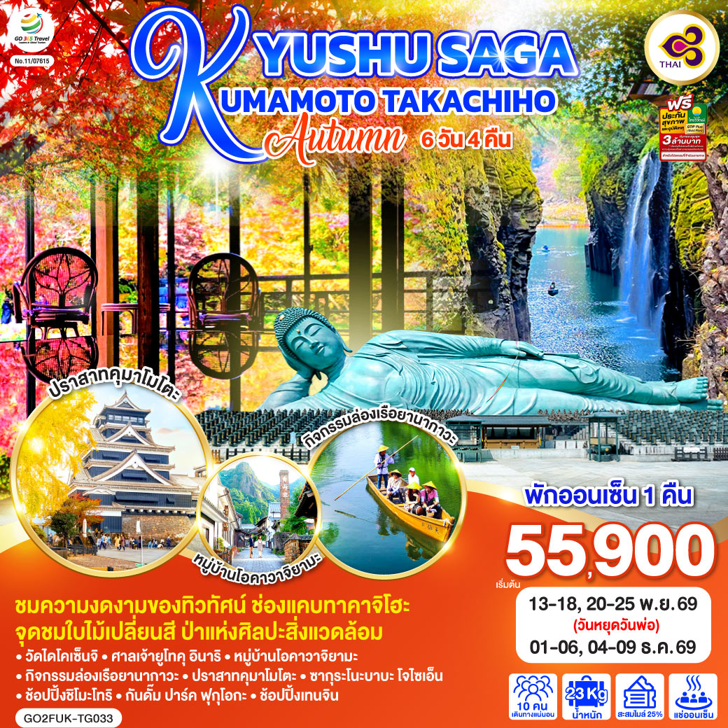 KYUSHU SAGA KUMAMOTO TAKACHIHO AUTUMN  6D 4N โดยสายการบินไทย [TG]