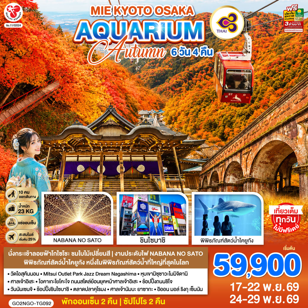 MIE KYOTO OSAKA AQUARIUM AUTUMN 6D 4N โดยสายการบินไทย [TG]