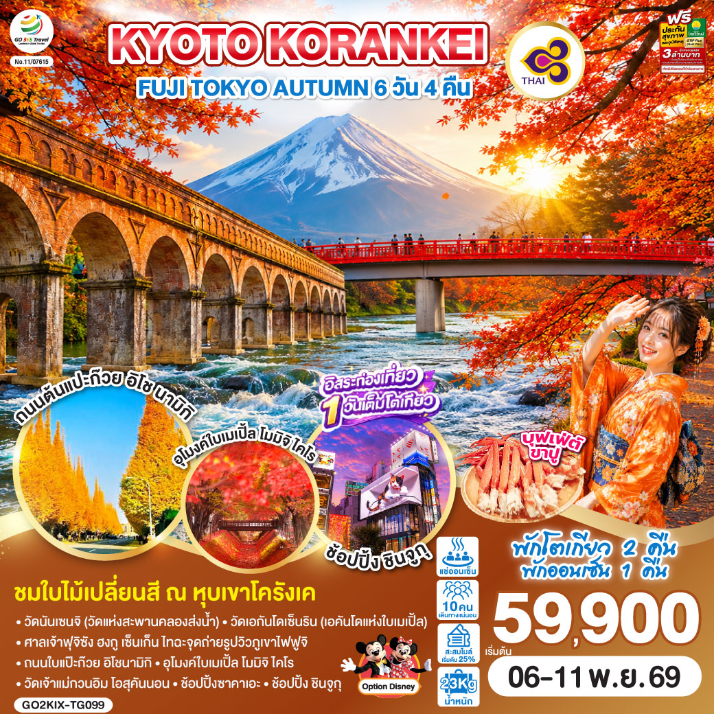 KYOTO KORANKEI FUJI TOKYO AUTUMN 6D 4N โดยสายการบินไทย [TG]