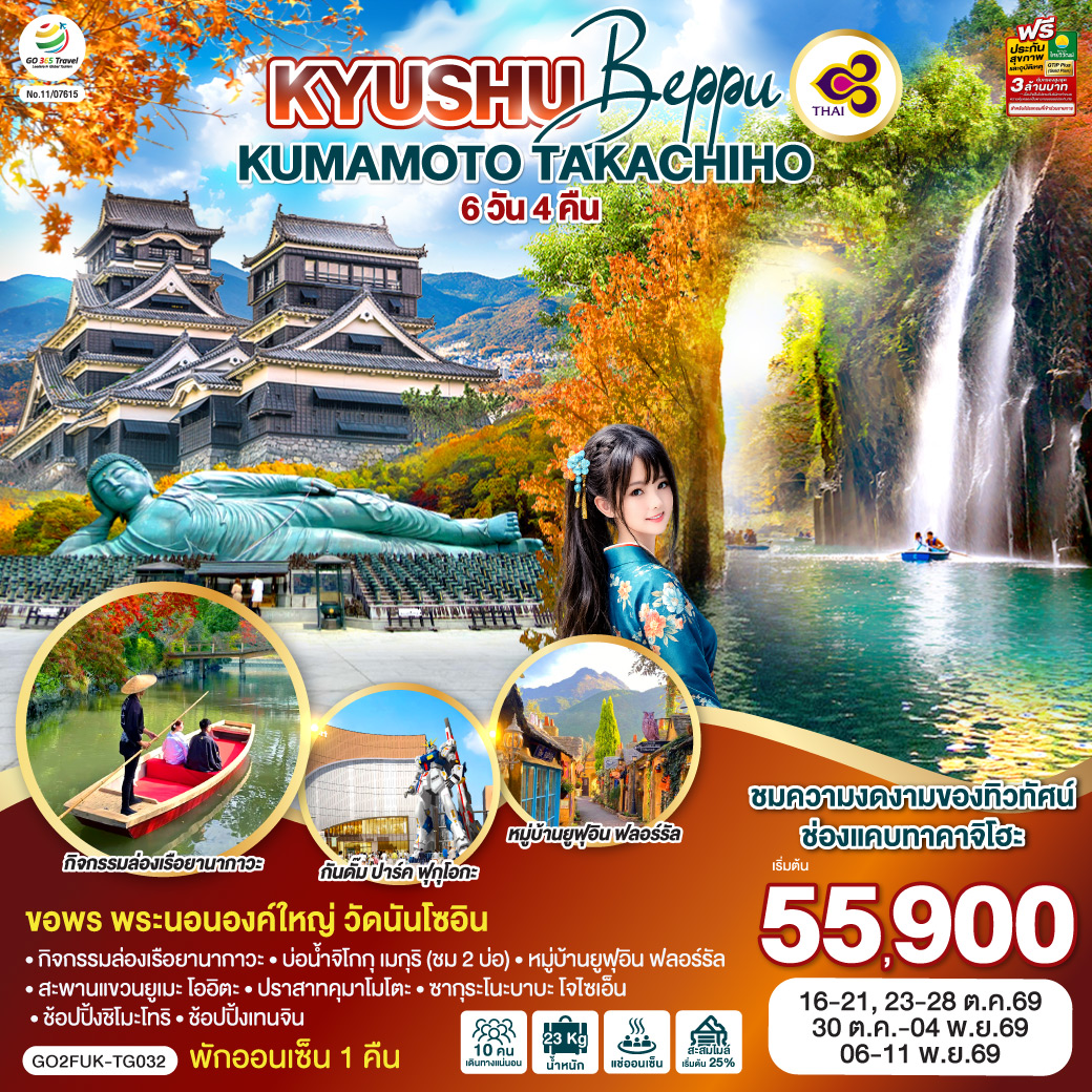 KYUSHU OITA KUMAMOTO TAKACHIHO 6D 4N โดยสายการบินไทย [TG]