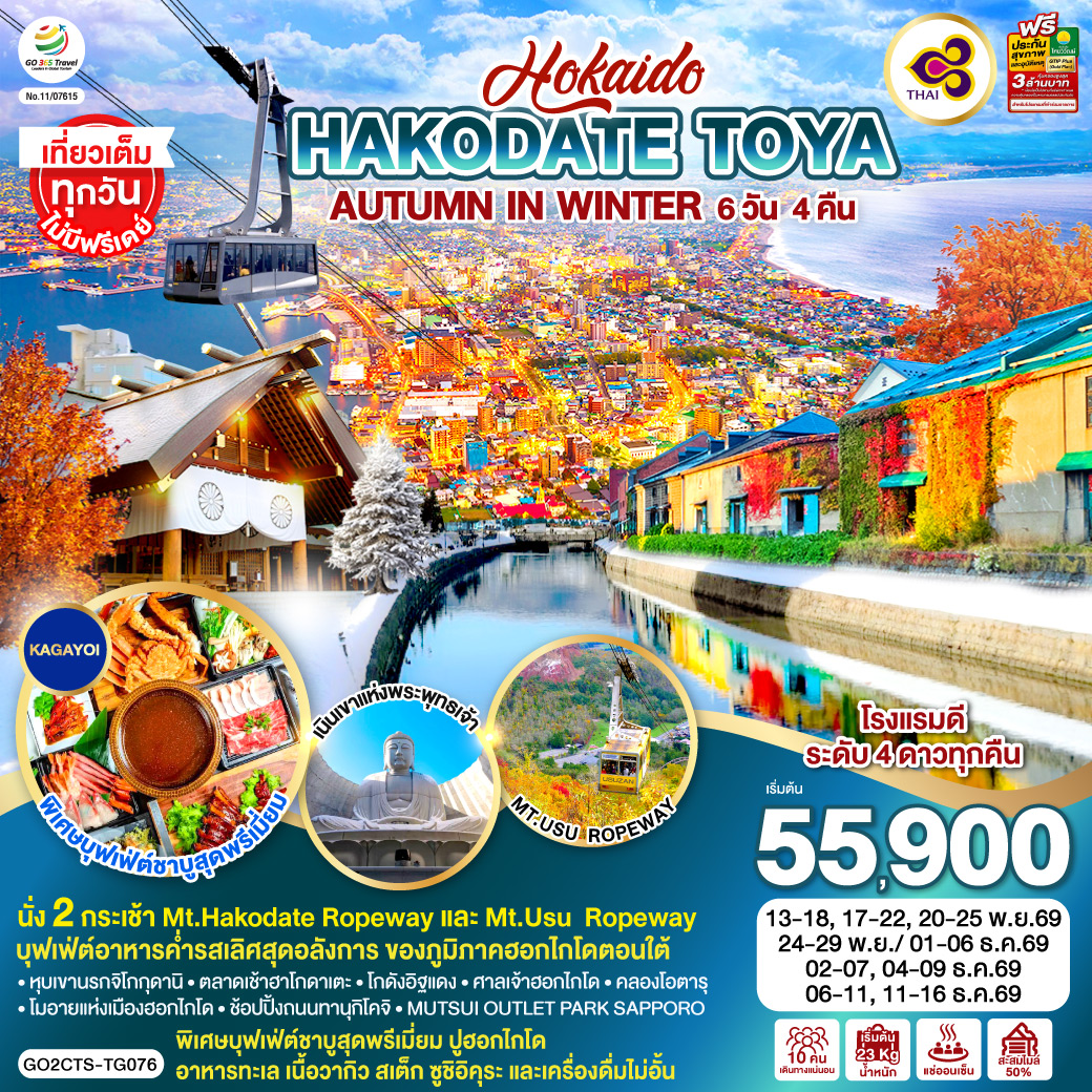 HOKKAIDO HAKODATE TOYA AUTUMN IN WINTER 6D 4N โดยสายการบินไทย [TG]