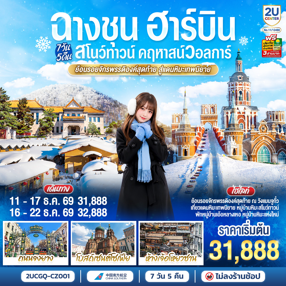 ฉางชุน ฮาร์บิน สโนว์ทาวน์ คฤหาสน์วอลการ์ ย้อนรอยจักรพรรดิองค์สุดท้าย สู่แดนหิมะเทพนิยาย 7 วัน 5 คืน โดย สายการบิน ไชน่า เซาเทิร์น (CZ)