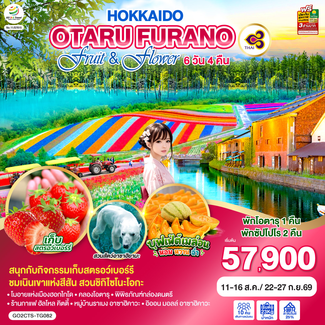 HOKKAIDO OTARU FURANO FRUIT & FLOWER 6D 4N โดยสายการบินไทย [TG]