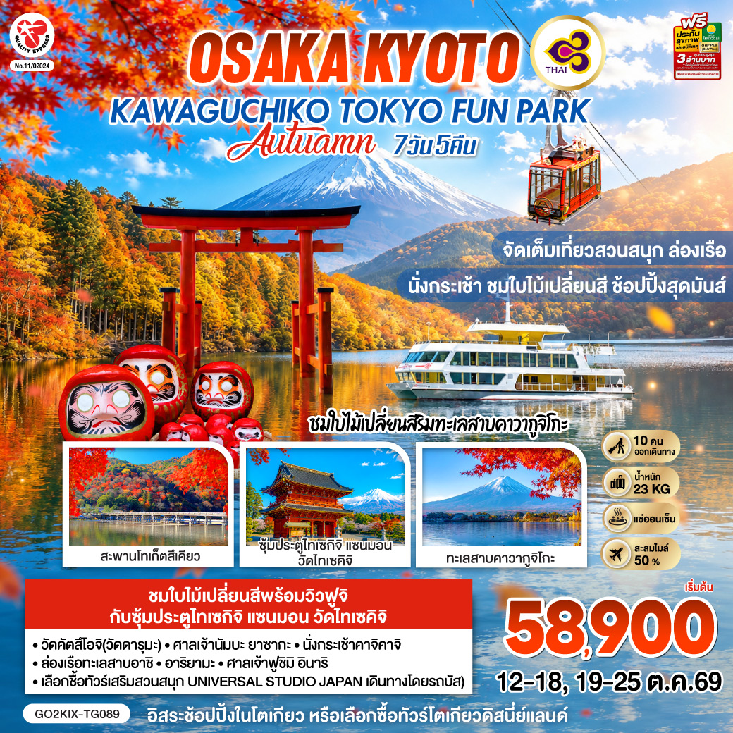 OSAKA KYOTO KAWAGUCHIKO TOKYO  FUN PARK AUTUMN 7D 5N  โดยสายการบินไทย [TG]