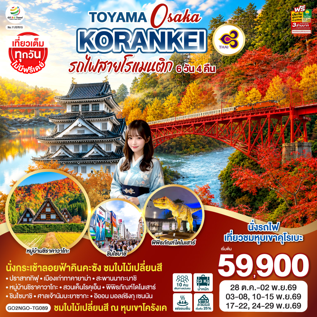 KORANKEI TOYAMA OSAKA รถไฟสายโรแมนติก 6D 4N โดยสายการบินไทย [TG]