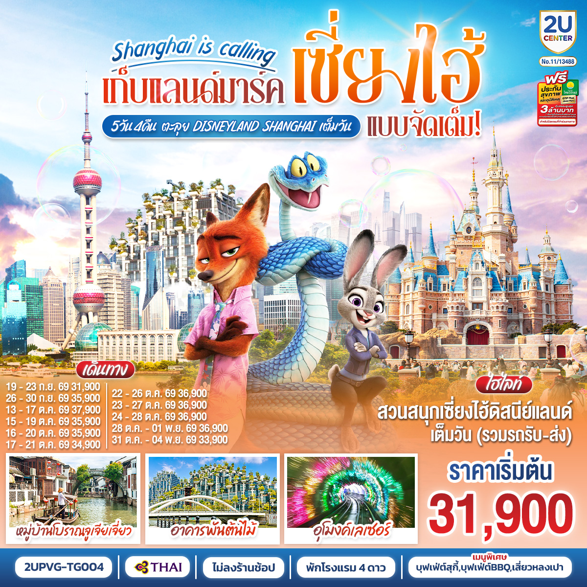 สวนสนุกเซี่ยงไฮ้ดิสนีย์แลนด์ เต็มวัน (รวมรถรับ-ส่ง)