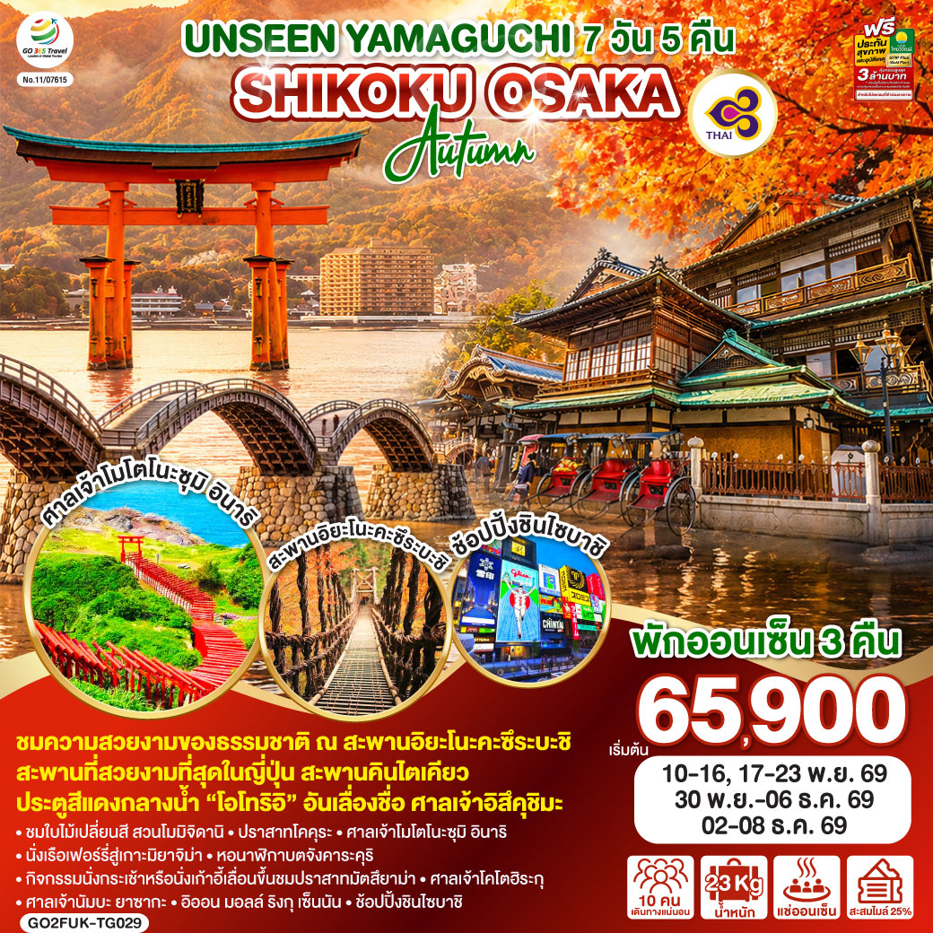 UNSEEN YAMAGUCHI SHIKOKU OSAKA AUTUMN 7 วัน 5 คืน โดยสายการบินไทย (TG)