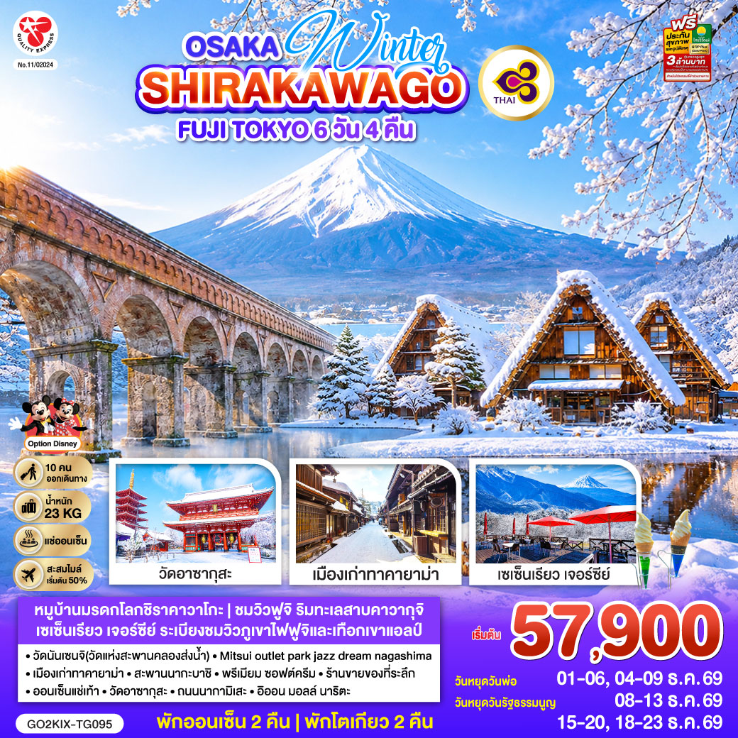 OSAKA SHIRAKAWAGO FUJI TOKYO WINTER 6D 4N โดยสายการบินไทย [TG]