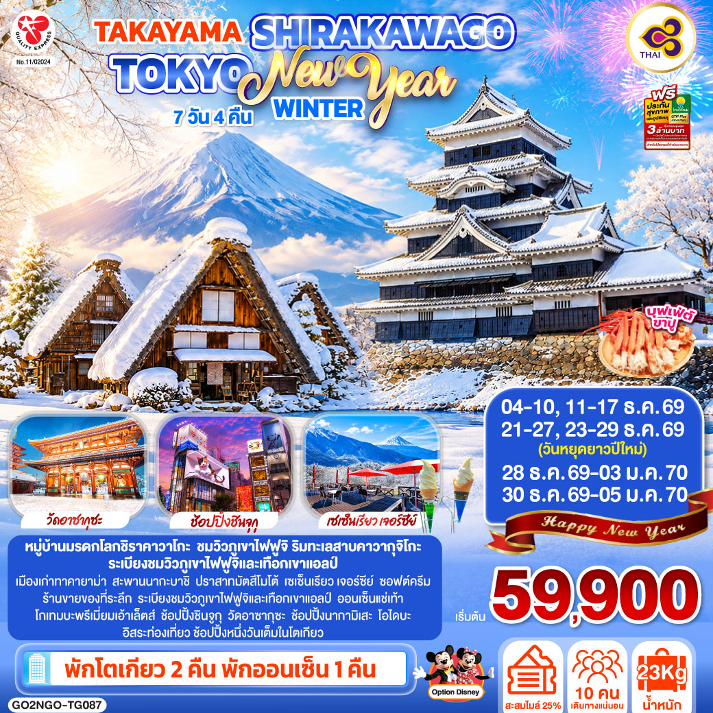 TAKAYAMA SHIRAKAWAGO TOKYO WINTER &amp; NEW YEAR 7D 4N โดยสายการบินไทย [TG]