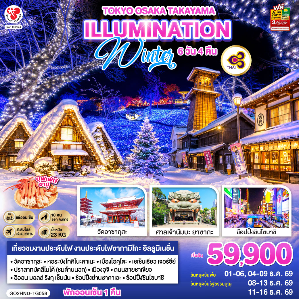 TOKYO OSAKA TAKAYAMA ILLUMINATION WINTER 6D 4N โดยสายการบินไทย [TG]