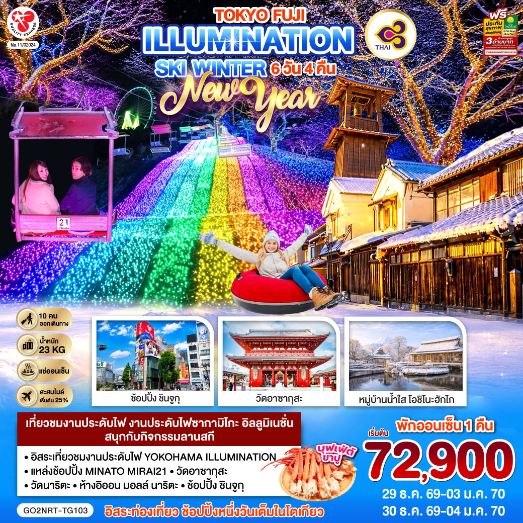 TOKYO FUJI ILLUMINATION SKI WINTER  NEW YEAR 6D 4N โดยสายการบินไทย [TG]