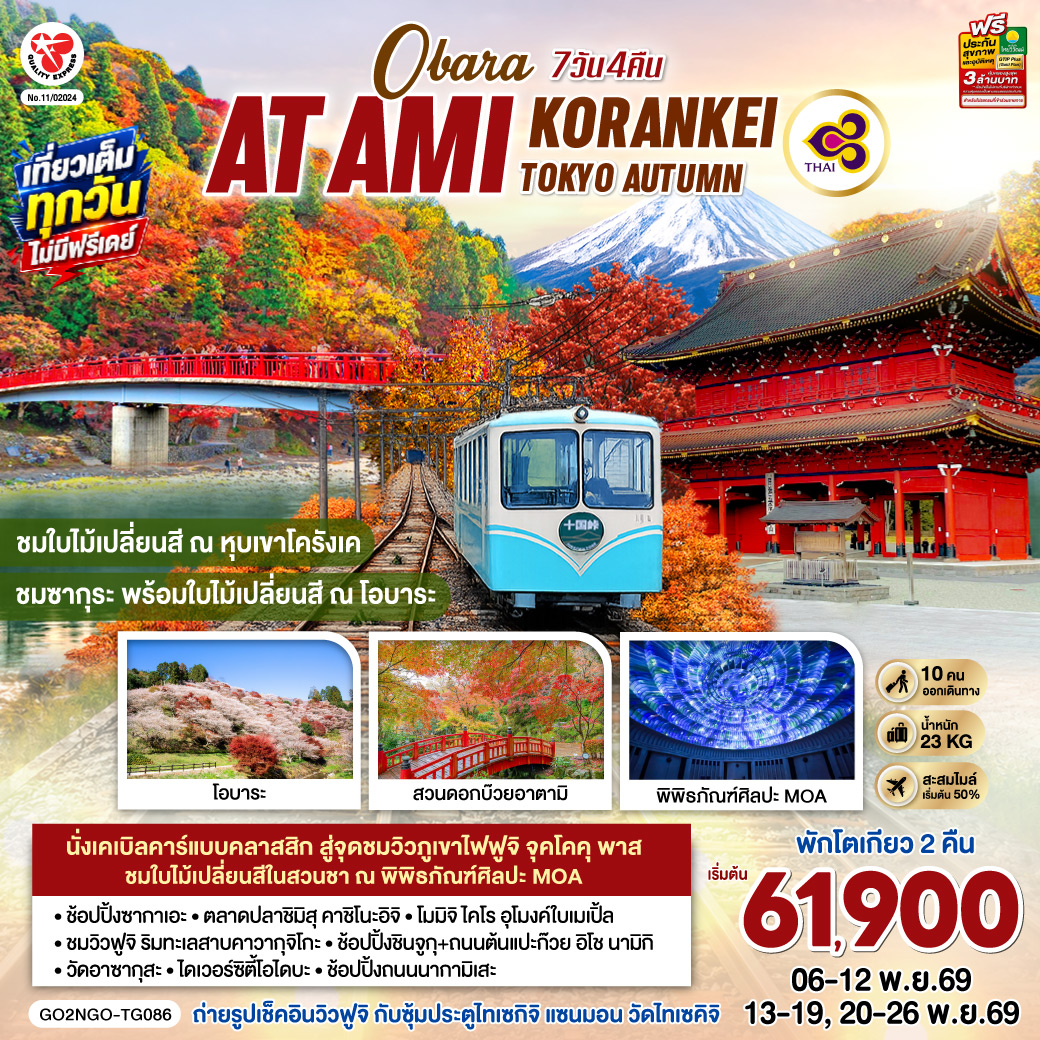 OBARA KORANKEI ATAMI TOKYO AUTUMN 7D 4N โดยสายการบินไทย [TG]