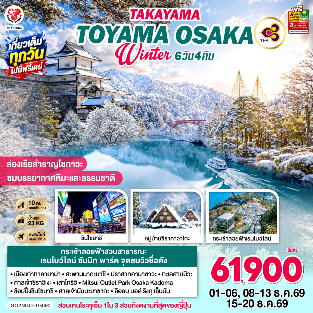 TAKAYAMA  TOYAMA OSAKA WINTER 6D 4N โดยสายการบินไทย [TG]