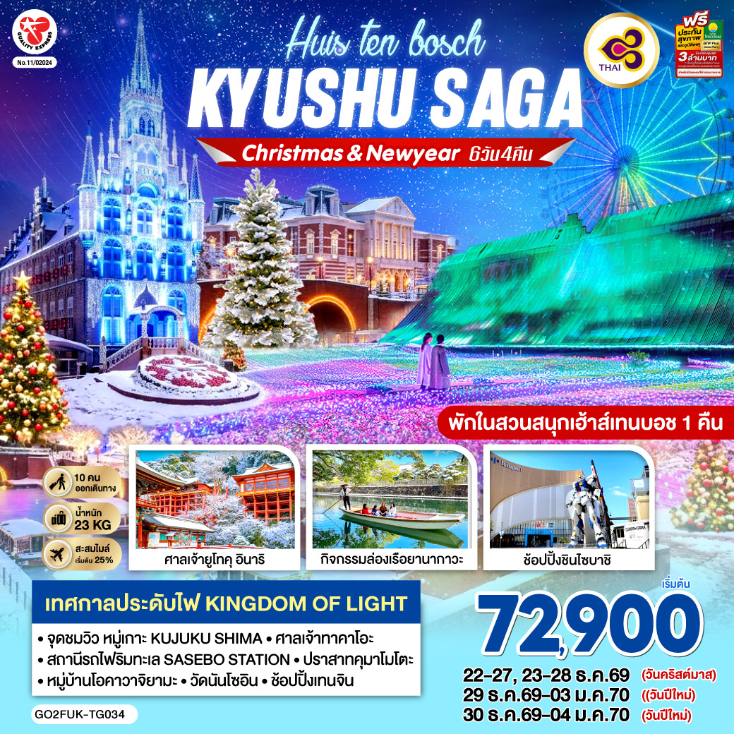 KYUSHU SAGA HUIS TEN BOSCH CHRISTMAS &amp; NEW YEAR 6D4N โดยสายการบินไทย [TG]