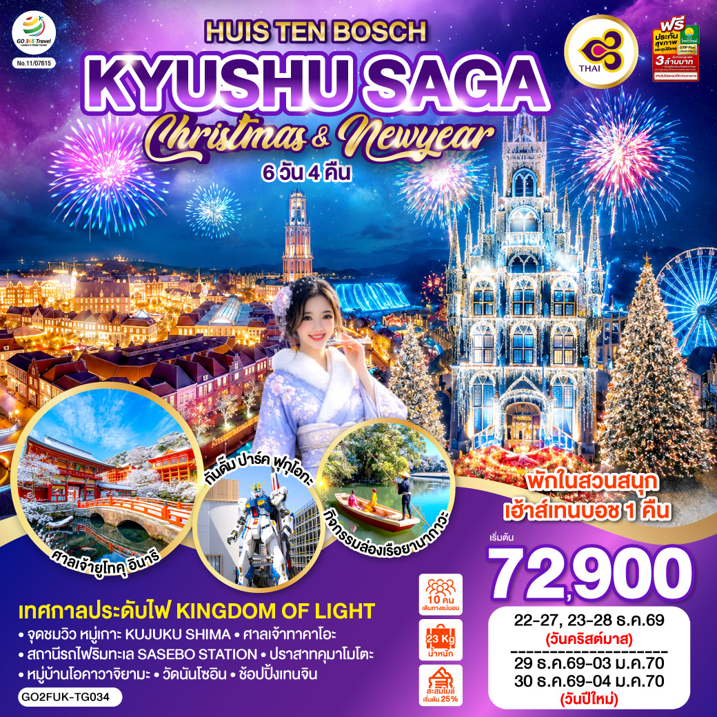 KYUSHU SAGA HUIS TEN BOSCH CHRISTMAS & NEW YEAR 6D4N โดยสายการบินไทย [TG]