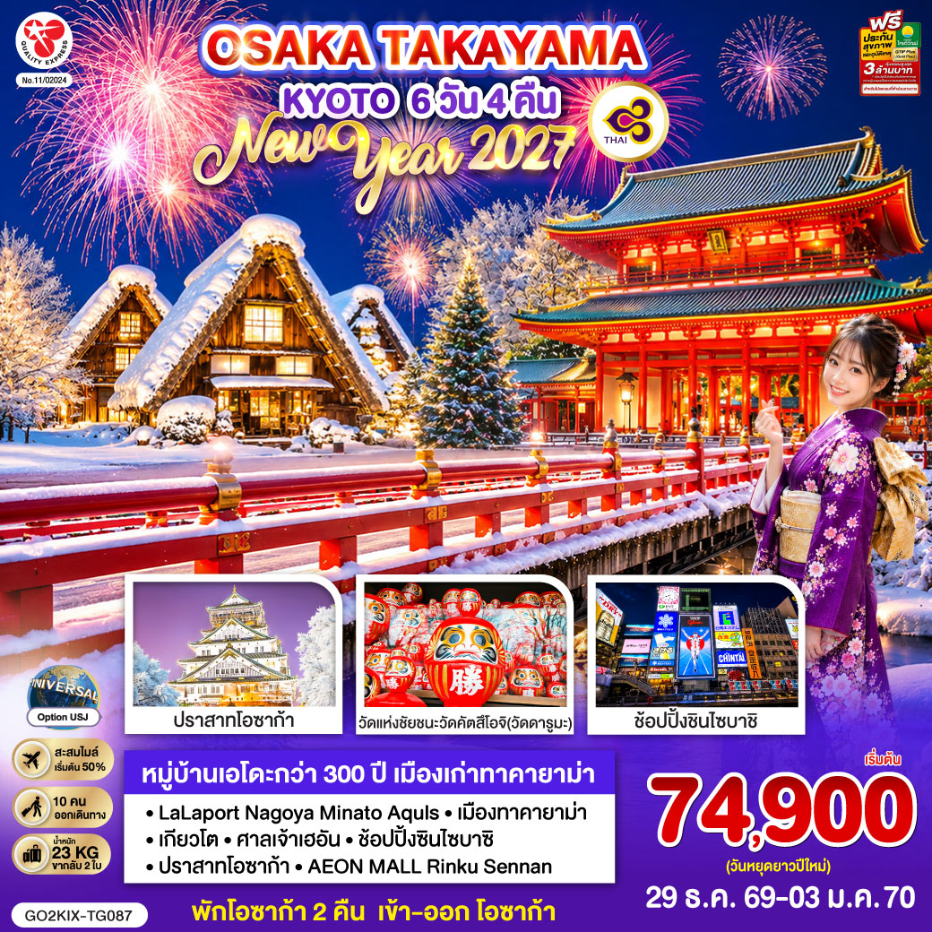 OSAKA TAKAYAMA KYOTO NEW YEAR 2027 6D 4N โดยสายการบินไทย [TG]