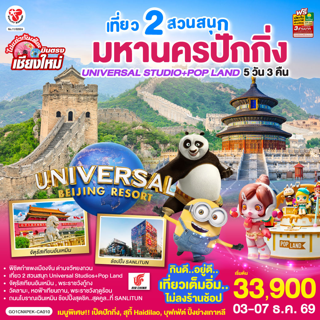 บินตรงเชียงใหม่  มหานครปักกิ่ง เที่ยว 2 สวนสนุก Universal Studios + Pop Land 5วัน 3 คืน โดยสายการบิน AIR CHINA (CA)