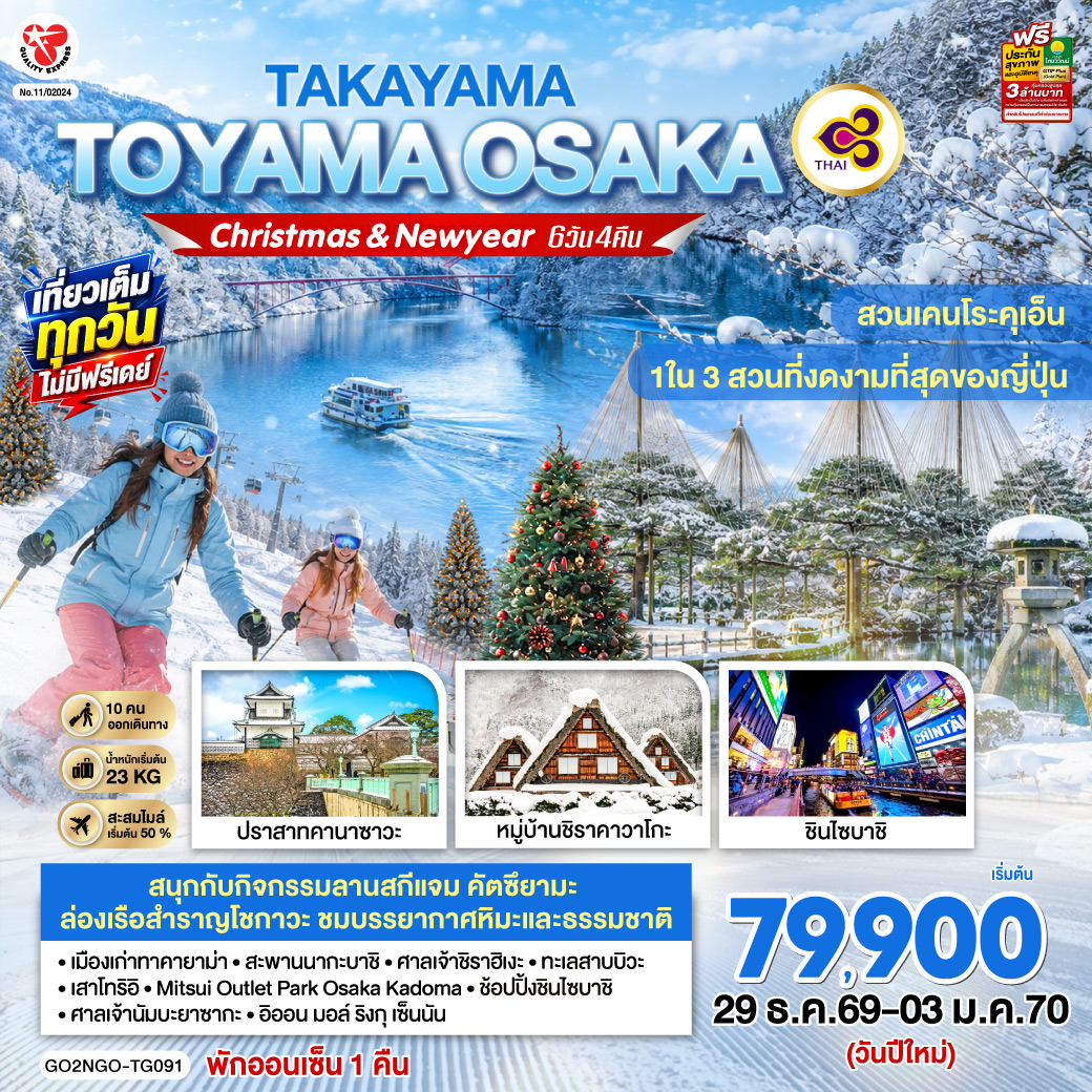 TAKAYAMA  TOYAMA OSAKA NEW YEAR 6D 4N โดยสายการบินไทย [TG]