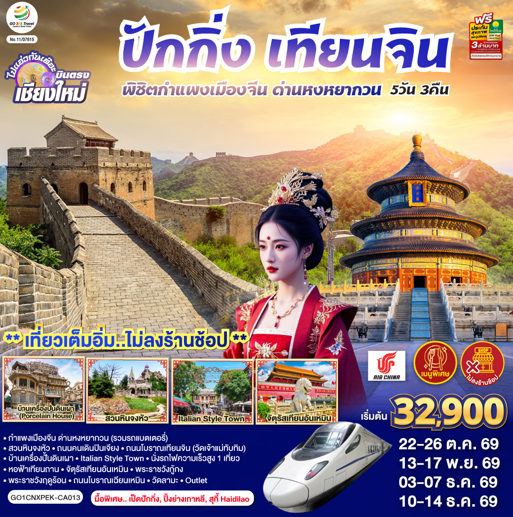 บินตรงเชียงใหม่ ปักกิ่ง – เทียนจิน 5 วัน 3 คืน พิชิตกำแพงเมืองจีน ด่านหงหยากวน (นั่งรถไฟความเร็วสูง 1 เที่ยว) โดยสายการบิน AIR CHINA (CA) ** เที่ยวเต็มอิ่ม..ไม่ลงร้านช้อป**