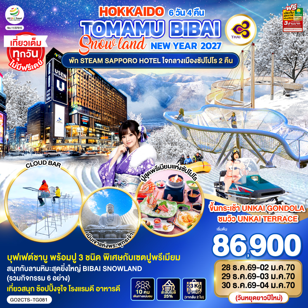 GO2CTS-TG081 HOKKAIDO TOMAMU BIBAI SNOW LAND  NEW YEAR 2027 6D 4N โดยสายการบินไทย [TG]