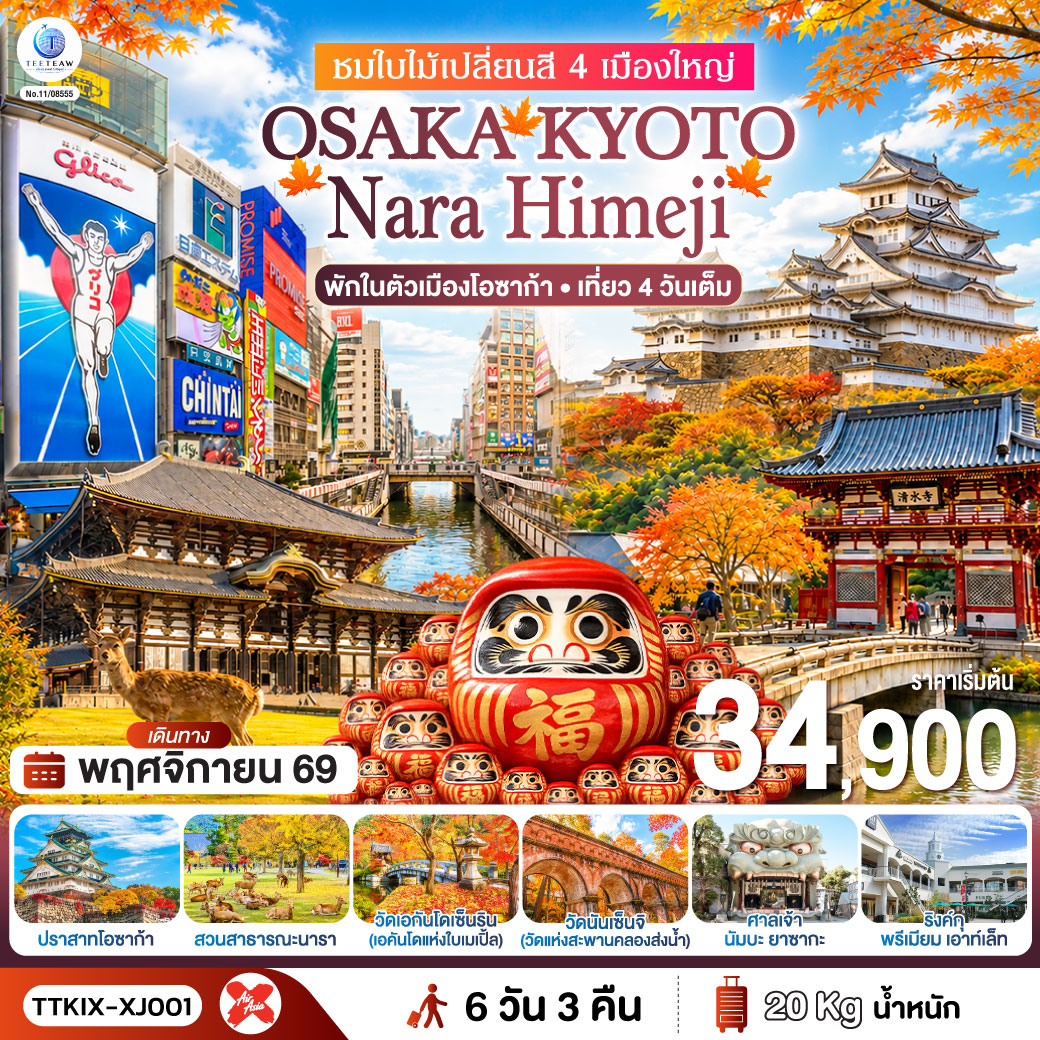 OSAKA KYOTO NARA HIMEJI ชมใบไม้เปลี่ยนสี 4 เมืองใหญ่ 6วัน 3คืน สายการบินไทยแอร์เอเชีย เอ็กซ์ (XJ)