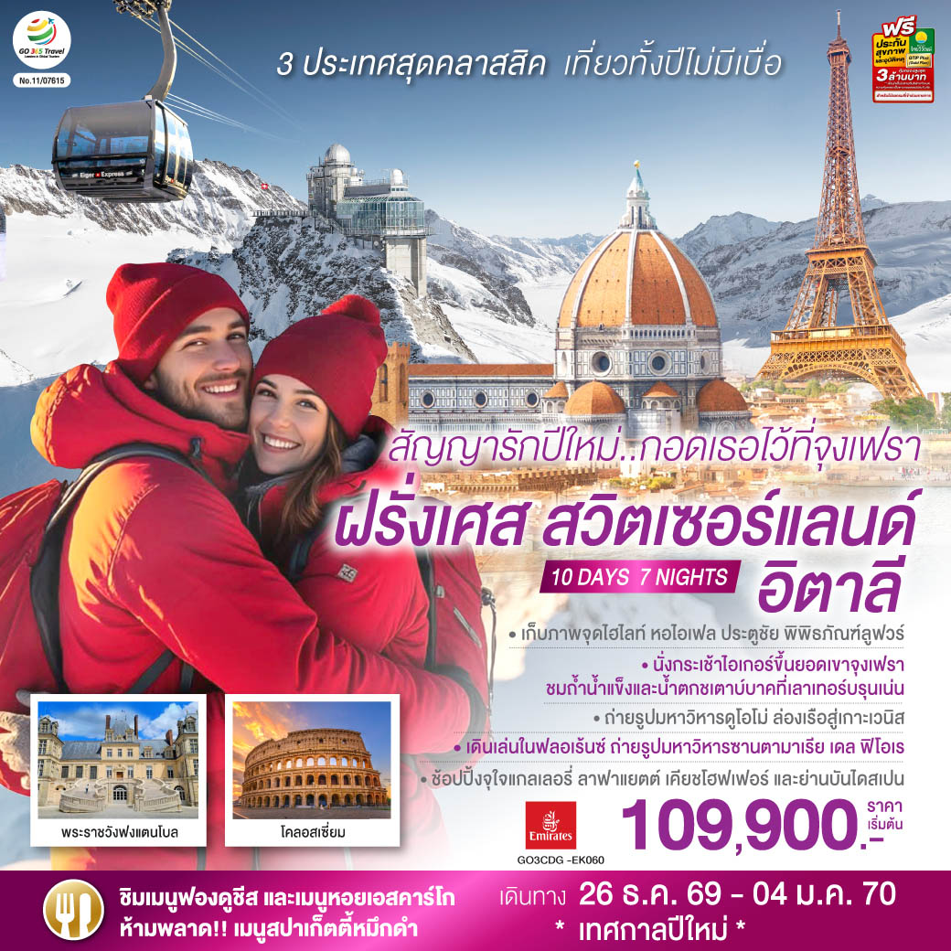สนามบินดูไบ- สนามบินชาร์ลเดอโกลล์ - ปารีส – ประตูชัย - หอไอเฟล – แกลเลอรี่ ลาฟาแยตต์ พิเศษ!! เมนูหอยเอสคาร์โก - ล่องเรือแม่น้ำแซน – พิพิธภัณฑ์ลูฟวร์ - ร้านค้าปลอดภาษี - พระราชวังฟงแตนโบล – ดิจอง - ลูเซิร์น - สิงโตหินแกะสลัก - สะพานไม้ – อินเทอร์ลาเก้นพิเศษ!! เมนูฟองดูชีส – กรินเดลวาลด์ เทอร์มินอล – กระเช้าไอเกอร์เอ็กซ์เพรส – ยอดเขาจุงเฟรา - ถ้ำน้ำแข็ง Ice Palace – เลาเทอร์บรุนเน่น - มิลาน - มหาวิหารแห่งเมืองมิลาน  - วิคเตอร์ เอ็มมานูเอล - เกาะเวนิส - สะพานถอนหายใจ - จัตุรัสซานมาร์โค – เวนิสเมสเทร่พิเศษ!! เมนูสปาเก็ตตี้หมึกดำ - ฟลอเร้นซ์ - มหาวิหารซานตามาเรีย เดล ฟิโอเร – ปิซ่า - หอเอนปิซ่า – โรม - โคลอสเซี่ยม – น้ำพุเทรวี่ - บันไดสเปน - สนามบินฟูมิชิโน - สนามบินสุวรรณภูมิ