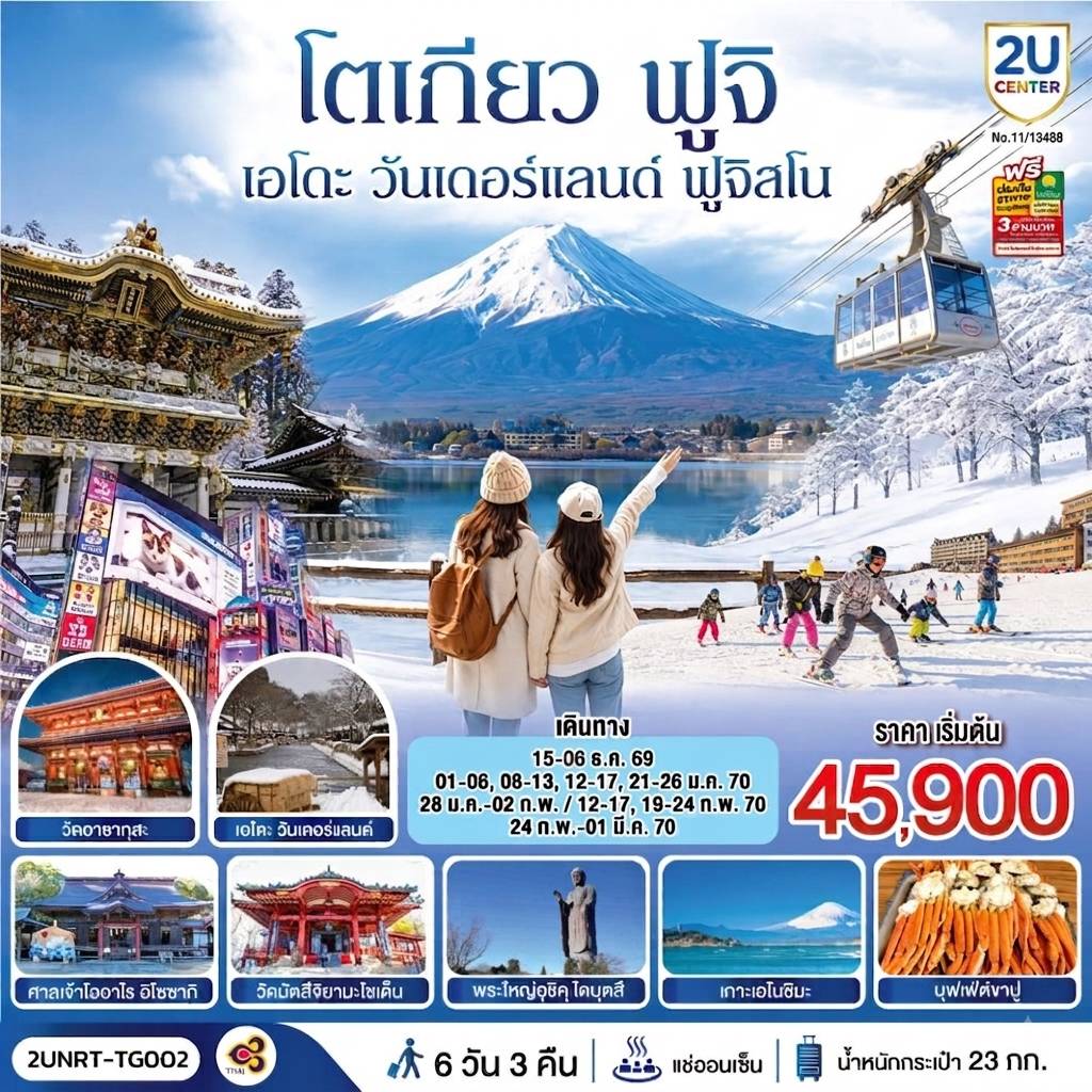 โตเกียว นิกโก้ เอโดะ วันเดอร์แลนด์ ฟูจิสโน 6วัน 3คืน โดยสายการบินไทย (TG)
