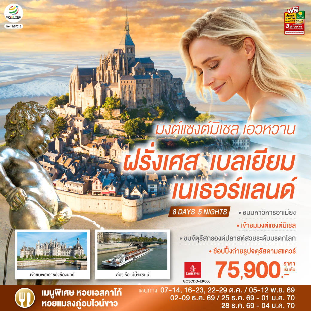 ปารีส (ฝรั่งเศส) – ถ่ายรูปประตูชัย – ถ่ายรูปหอไอเฟล - ล่องเรือแม่น้ำแซนน์ - ห้างแกลเลอรี่ ลาฟาแยตต์ - ชองบอร์ด - เข้าชมพระราชวังช็องบอร์ –เมืองตูร์ - ชมเมืองเก่า - แรนส์ - เข้าชมมหาวิหารมงต์แซงต์มิเชล - แซงต์ มาโล  - โดวิลล์ - อาเมียงส์ - บรัสเซลส์ - จัตุรัสกรองด์ปลาสต์- ถ่ายรูปกับ เมเนเก้นพีส - Romond outlet  (เนเธอร์แลนด์) อัมสเตอร์ดัม - จตุรัสดามสแควร์ - เมืองฮาร์เล็ม - สนามบินอัมสเตอร์ดัม