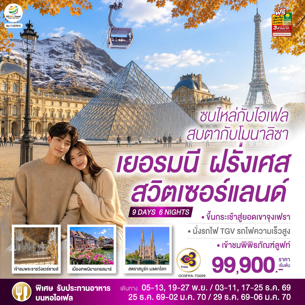 ซบไหล่กับไอเฟล สบตากับโมนาลิซา เยอรมนี ฝรั่งเศส สวิตเซอร์แลนด์ 9 วัน 6 คืน โดยสายการบินไทย (TG)
