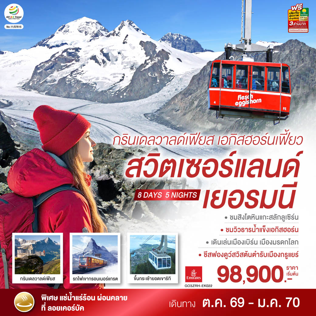 ดูไบ - สนามบินซูริค – สไตน์ อัม ไรน์ – ป่าดำ - วิลินเก้น (เยอรมนี) - ลูเซิร์น (สวิตเซอร์แลนด์) - สิงโตหินแกะสลัก – สะพานไม้ชาเปล -ขึ้นกระเช้าสู่ยอดเขาริกิ - ซูริค - ซุก – ยอดเขากรินเดลวาลด์ เฟียส- อินเตอร์ลาเคน  - เบิร์น - บ่อหมีสีน้ำตาล – หอนาฬิกาดาราศาสตร์ - หมู่บ้านกรูแยร์ - มองเทรอซ์ – แช่น้ำแร่ร้อนผ่อนคลายลอยเคอร์บัด  - ซียง - ยอดเขาเอกกิสฮอร์น - มหาธารน้ำแข็งยักษ์ -  เซอร์แมท - ขึ้นรถไฟสู่ยอดเขากรอนเนอร์แกรต - เวเว่ย์ – ส้อมยักษ์ - โลซานน์ – ศาลาไทย - เจนีวา – น้ำพุเจทโด - นาฬิกาดอกไม้ - สนามบินเจนิวา - สุวรรณภูมิ