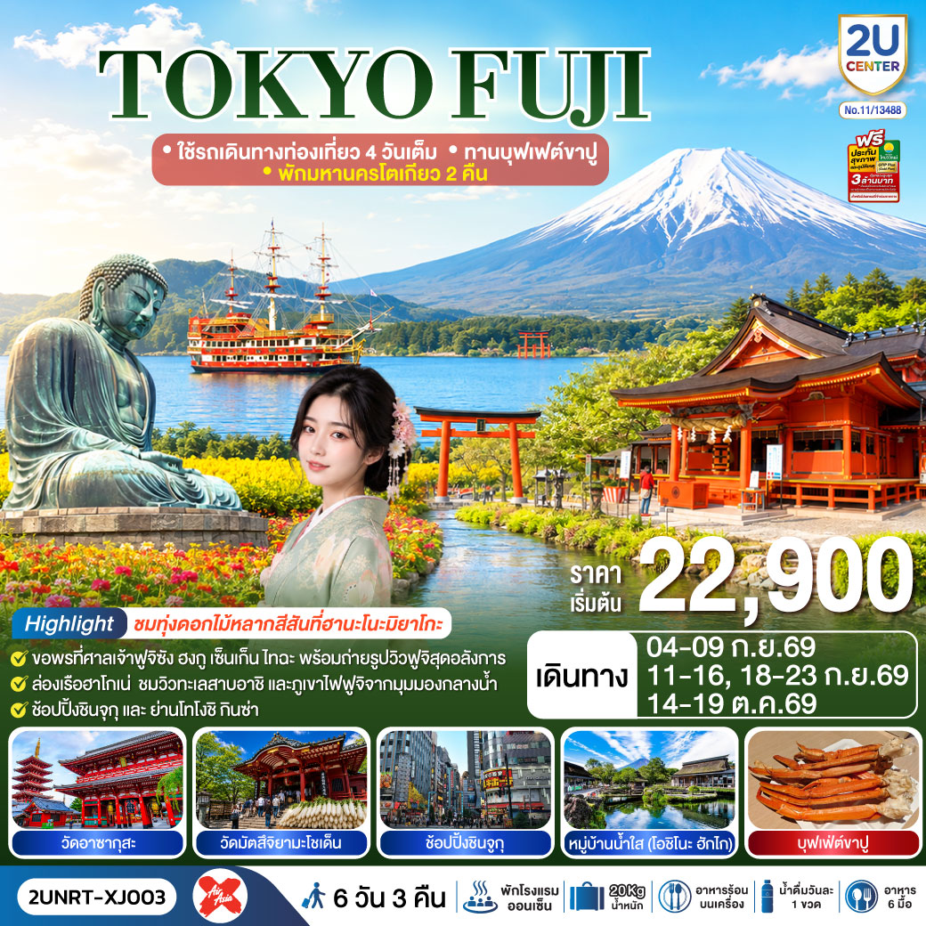 TOKYO FUJI ใช้รถเดินทางท่องเที่ยว 4 วันเต็ม พักมหานครโตเกียว 2 คืน ทานบุฟเฟต์ขาปู 6 วัน 3 คืน สายการบิน ไทยแอร์เอเชีย เอ็กซ์