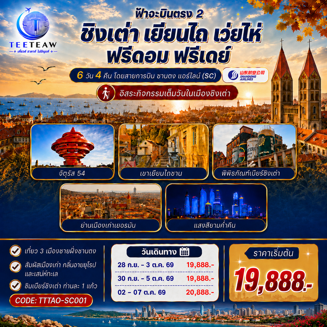 เที่ยวได้ เที่ยวดี ชิงเต่า เยียนไถ เว่ยไห่ ฟรีดอม ฟรีเดย์ 6 วัน 4 คืน โดยสายการบิน ซานตง แอร์ไลน์ (SC)