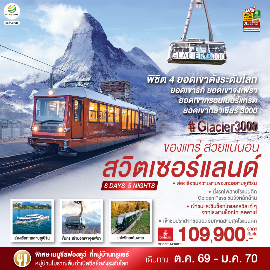 ดูไบ - สนามบินซูริค – สไตน์ อัม ไรน์ - ซูริค - ซุก -  หอนาฬิกาเมืองซุก -นั่งรถไฟขึ้นสู่ยอดเขาริกิ – ล่องเรือทะเลสาบลูเซิร์น - ลูเซิร์น - สิงโตหินแกะสลัก – สะพานไม้ชาเปล – สถานีกรินเดอร์วาร์ล - ขึ้นกระเช้าลอยฟ้า Eiger Express และ นั่งรถไฟสู่ยอดเขาจุงเฟรา –  ชมธารน้ำแข็งยักษ์ - เข้าถ้ำน้ำแข็ง - อินเตอร์ลาเคน  - เบิร์น - บ่อหมีสีน้ำตาล – หอนาฬิกาดาราศาสตร์ - หมู่บ้านกรูแยร์ - โรงงานช็อกโกแลต  - มองเทรอซ์ – เข้าชมปราสาทชิลยอง - นั่งรถไฟสายโรแมนติก Golden pass - โกล เดอ ปิ ยง – ขึ้นกระเช้าสู่ยอดเขากลาเซียร์ 3000 – เซอร์แมท - ขึ้นรถไฟสู่ยอดเขากรอนเนอร์แกรต - โลซานน์ – ศาลาไทย - เจนีวา – น้ำพุเจทโด - นาฬิกาดอกไม้ - สนามบินเจนิวา