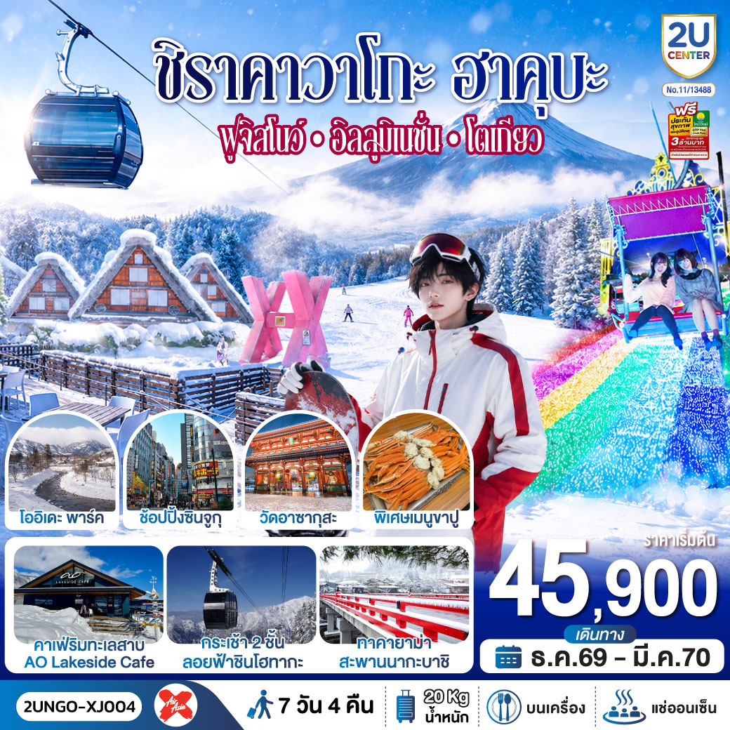 ชิราคาวาโกะ ฮาคุบะ ฟูจิสโนว์ อิลลูมิเนชั่น โตเกียว 7วัน 4คืน สายการบิน ไทยแอร์เอเชีย เอ็กซ์