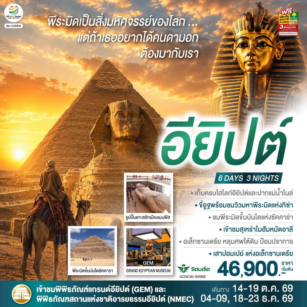 พีระมิดเป็นสิ่งมหัศจรรย์..แต่ถ้าเธอ อยากได้คนดามอก ต้องมากับเรา อียิปต์ 6 วัน 3 คืน โดยสายการบิน Saudia (SV)