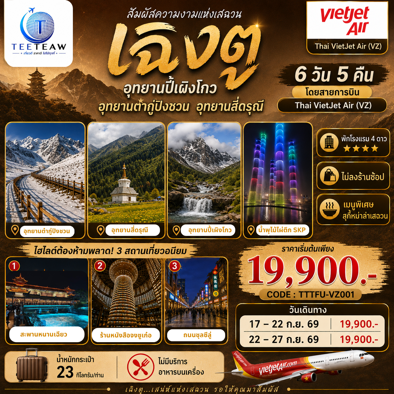 เฉิงตู อุทยานปี้เผิงโกว อุทยานต๋ากู่ปิงชวน อุทยานสี่ดรุณี 6วัน 5คืน (ไม่ลงร้านช้อป ) โดยสายการบิน THAI VIETJET AIR (VZ)