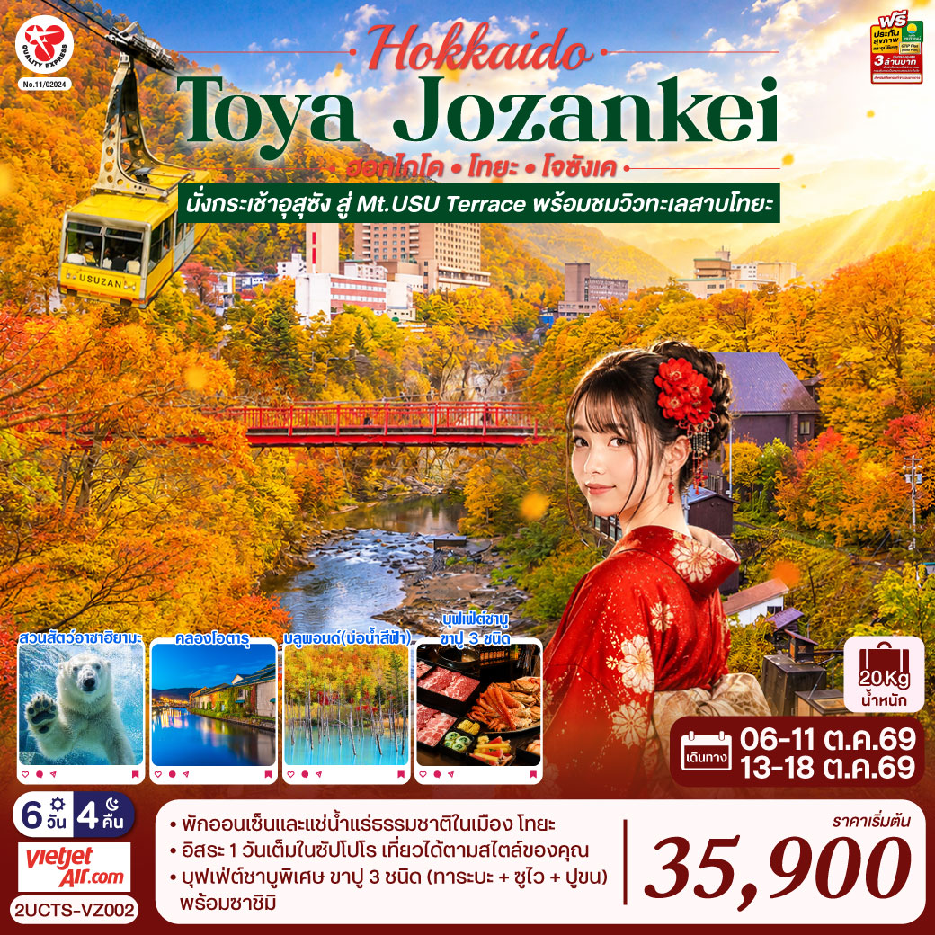 ไฮไลท์ทัวร์-Highlight 
นั่งกระเช้าชมวิว USUZAN ROPEWAY - ชมใบไม้เปลี่ยนสีสะพานโจซังเคฟุทามิ - ชมความน่ารักของหมีขั่วโลกขาวที่สวนสัตว์อาซาฮิยามะ - หุบเขานรกจิโกกุดานิ –  ทะเลสาบโทยะ – ช้อปปิ้งทานุกิโคจิ - คลองโอตารุ – พิพิธภัณฑ์กล่องดนตรี - ร้านกาแฟ ฮัลโหล คิตตี้ - หมู่บ้านราเมงอาซาฮิคาวะ - บลูพอนด์(บ่อน้ำสีฟ้า) - อิสระช้อปปิ้งและท่องเที่ยวในเมืองซัปโปโร - พักโทยะออนเซ็น 1 คืน ซัปโปโร 2 คืน