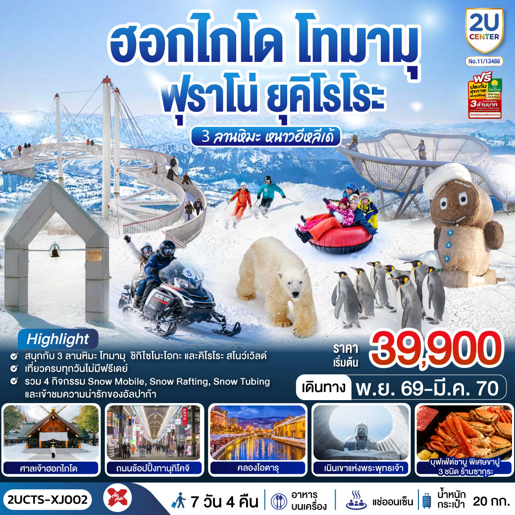 ฮอกไกโด โทมามุ ฟุราโน่ ยุคิโรโระ 3 ลานหิมะ หนาวอีหลีเด้ 6วัน 4คืน สายการบินไทยแอร์เอเชีย เอ็กซ์