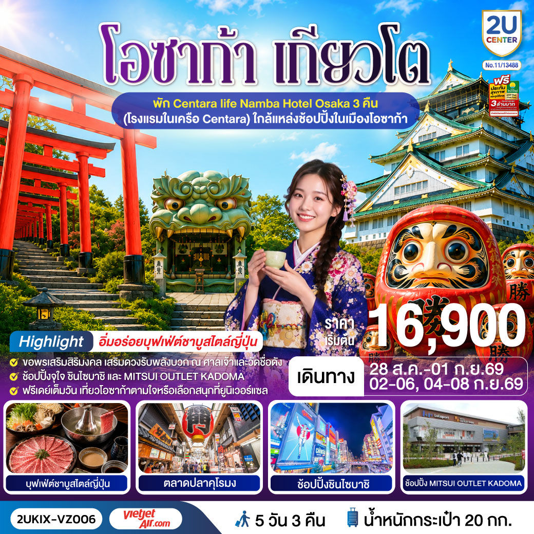 โอซาก้า เกียวโต ตอบโจทย์ 5 วัน 3 คืน โดยสายการบินเวียตเจ็ทแอร์ [VZ]