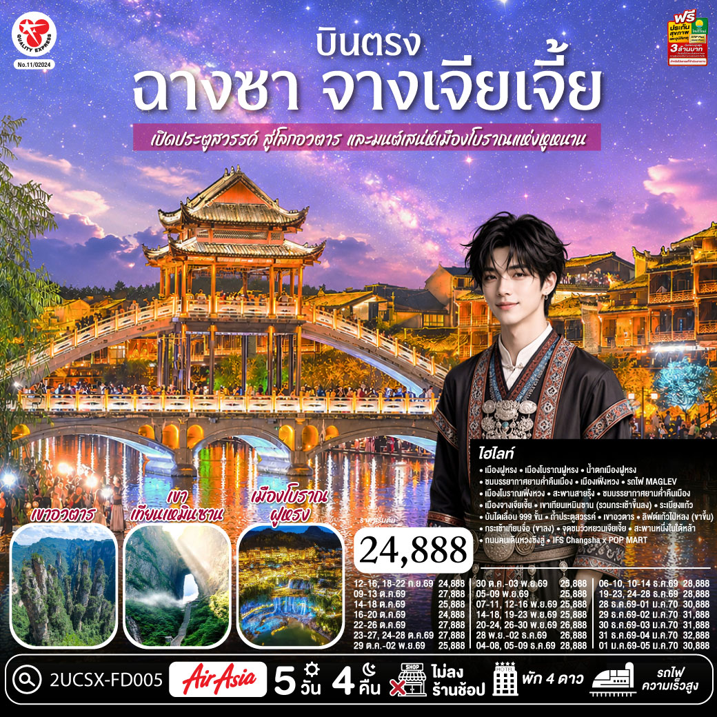 กรุงเทพฯ (ดอนเมือง) – ฉางซา (ท่าอากาศยานนานาชาติฉางซา หวงฮัว) (FD480 : 07:50 - 12:10) – เมืองฝูหรง - เมืองโบราณฝูหรง – น้ำตกเมืองฝูหรง – ชมบรรยากาศยามค่ำคืนเมือง - เมืองเฟิ่งหวง – รถไฟ MAGLEV – เมืองโบราณเฟิ่งหวง – สะพานสายรุ้ง – ชมบรรยากาศยามค่ำคืนเมือง - เมืองจางเจียเจี้ย – เขาเทียนเหมินซาน (รวมกระเช้าขึ้นลง) - ระเบียงแก้ว - บันไดเลื่อน 999 ขั้น – ถ้ำประตูสวรรค์ - OPTION : โชว์จิ้งจอกขาว ท่านละ 400 RMB/ท่าน - เขาอวตาร – ลิฟต์แก้วไป่หลง (ขาขึ้น) - กระเช้าเทียนจื่อ (ขาลง) - จุดชมวิวหยวนเจียเจี้ย – สะพานหนึ่งในใต้หล้า - ฉางซา (โดยรถไฟความเร็วสูง**รวมรถขนกระเป๋า**) - ถนนคนเดินหวงซิงลู่ – IFS Changsha x POP MART - ฉางซา (ท่าอากาศยานนานาชาติฉางซา หวงฮัว) - กรุงเทพฯ (ดอนเมือง) (FD481 : 12:55 - 15:10)