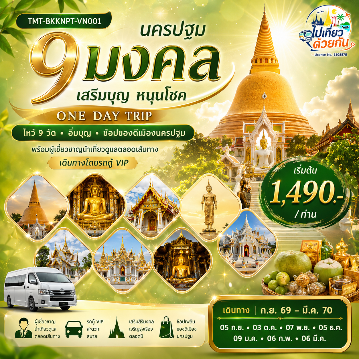 “นครปฐม 9 มงคล เสริมบุญ หนุนโชค” ONE DAY TRIP | ไหว้ 9 วัด • อิ่มบุญ • ช้อปของดีเมืองนครปฐม พร้อมผู้เชียวชาญนำเที่ยวดูแลตลอดเส้นทาง เดินทางโดยรถตู้ VIP