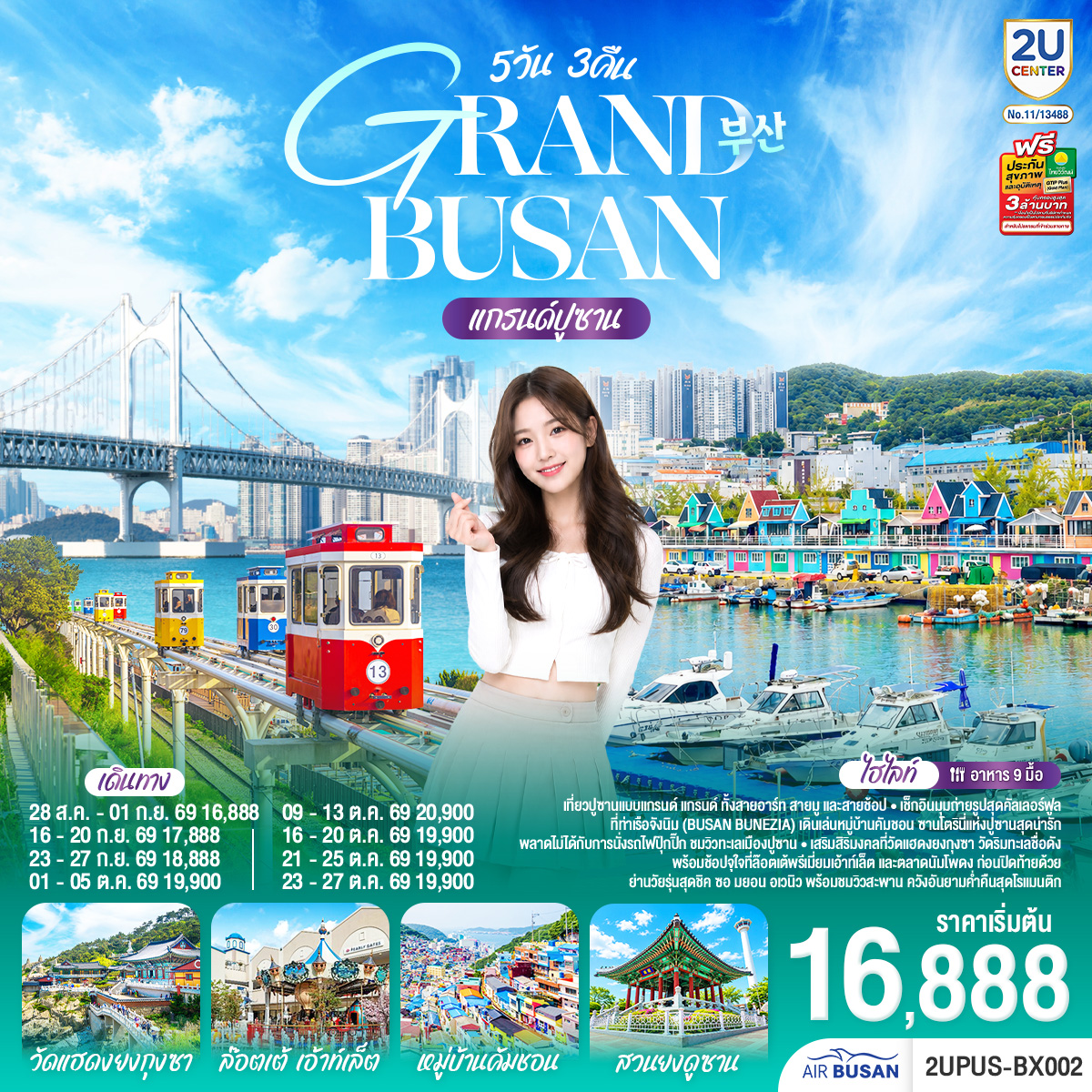 แกรนด์ปูซาน 5 วัน 3คืน โดยสายการบินแอร์ปูซาน (BX)