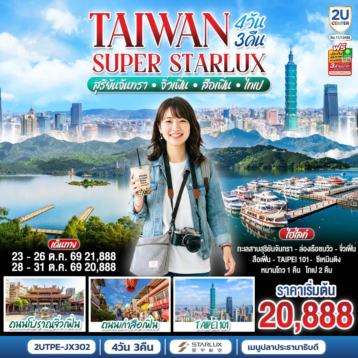 TAIWAN SUPER STARLUX ไทเป ล่องเรือทะเลสาบสุริยันจันทรา หมู่บ้านโบราณจิ่วเฟิ่น ปล่อยโคมถนนโบราณสือเฟิ่น 4วัน 3คืน โดยสายการบิน STARLUX AIRLINES (JX)