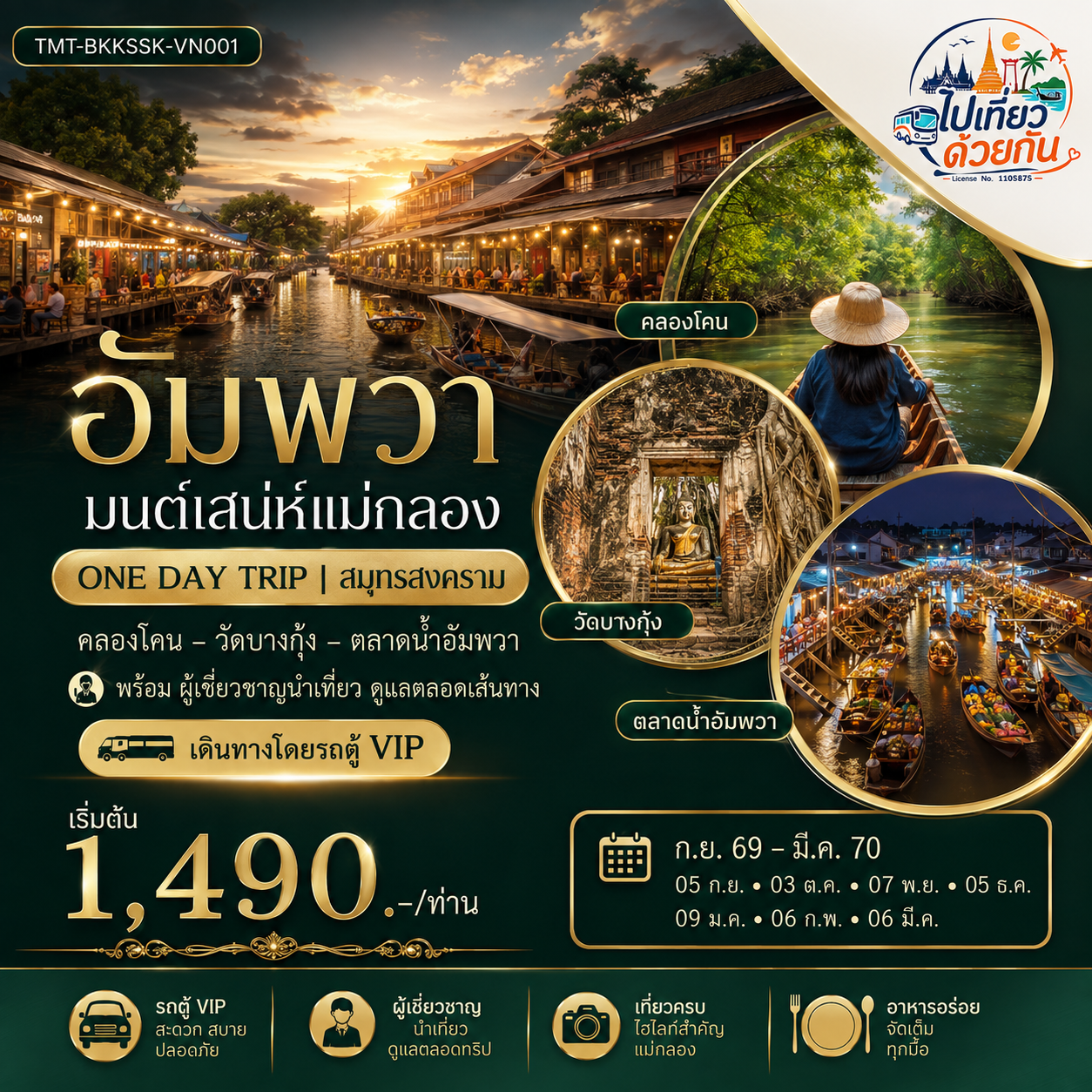 อัมพวา มนต์เสน่ห์แม่กลอง ONE DAY TRIP | สมุทรสงคราม คลองโคน – วัดบางกุ้ง – ตลาดน้ำอัมพวา พร้อม ผู้เชี่ยวชาญนำเที่ยว ดูแลตลอดเส้นทาง เดินทางโดยรถตู้ VIP