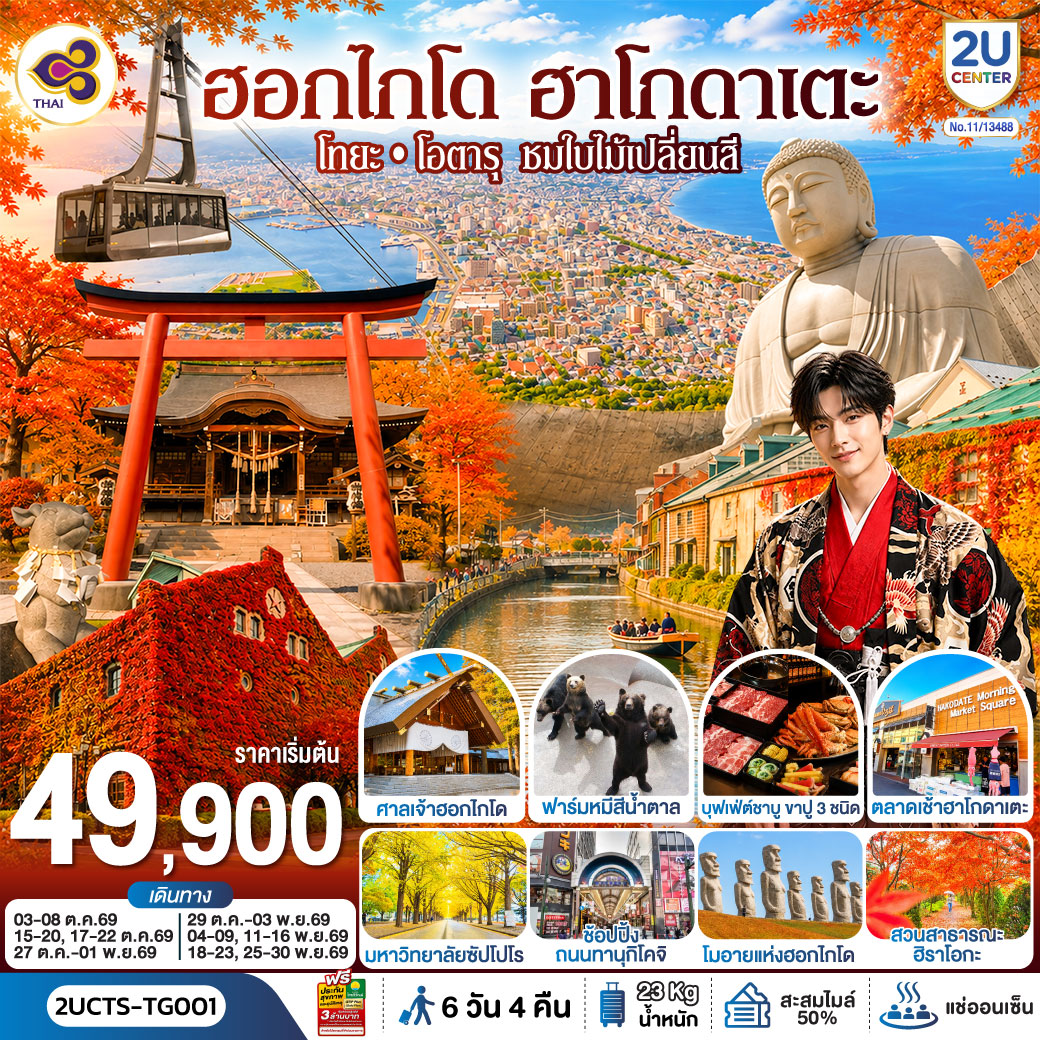 ฮอกไกโด ฮาโกดาเตะ โทยะ โอตารุ ชมใบไม้เปลี่ยนสี 6 วัน 4 คืน โดยสายการบินไทย (TG)