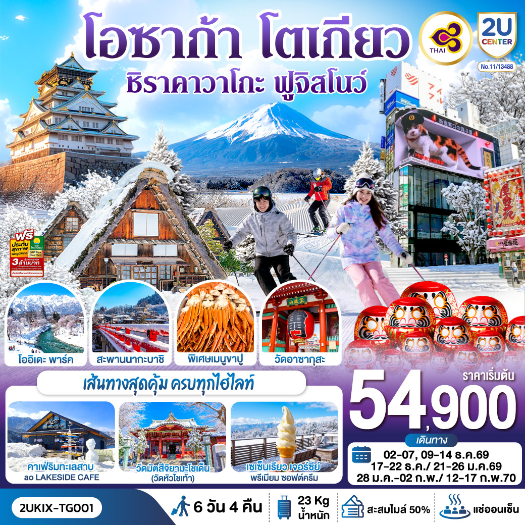 โอซาก้า ชิราคาวาโกะ ฮาคุบะ ฟูจิ โตเกียว 6วัน 4คืน โดยสายการบินไทย [TG] (ข้าโอซาก้า-ออกโตเกียว)