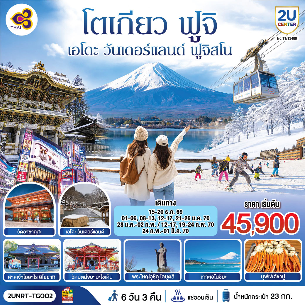 โตเกียว นิกโก้ เอโดะ วันเดอร์แลนด์ ฟูจิสโน 6วัน 3คืน โดยสายการบินไทย (TG)