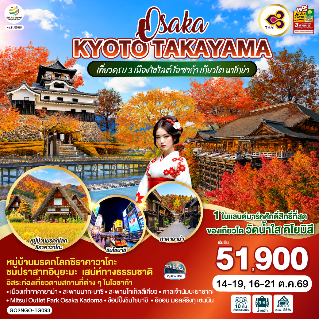 OSAKA KYOTO TAKAYAMA 6D 4N โดยสายการบินไทย [TG]