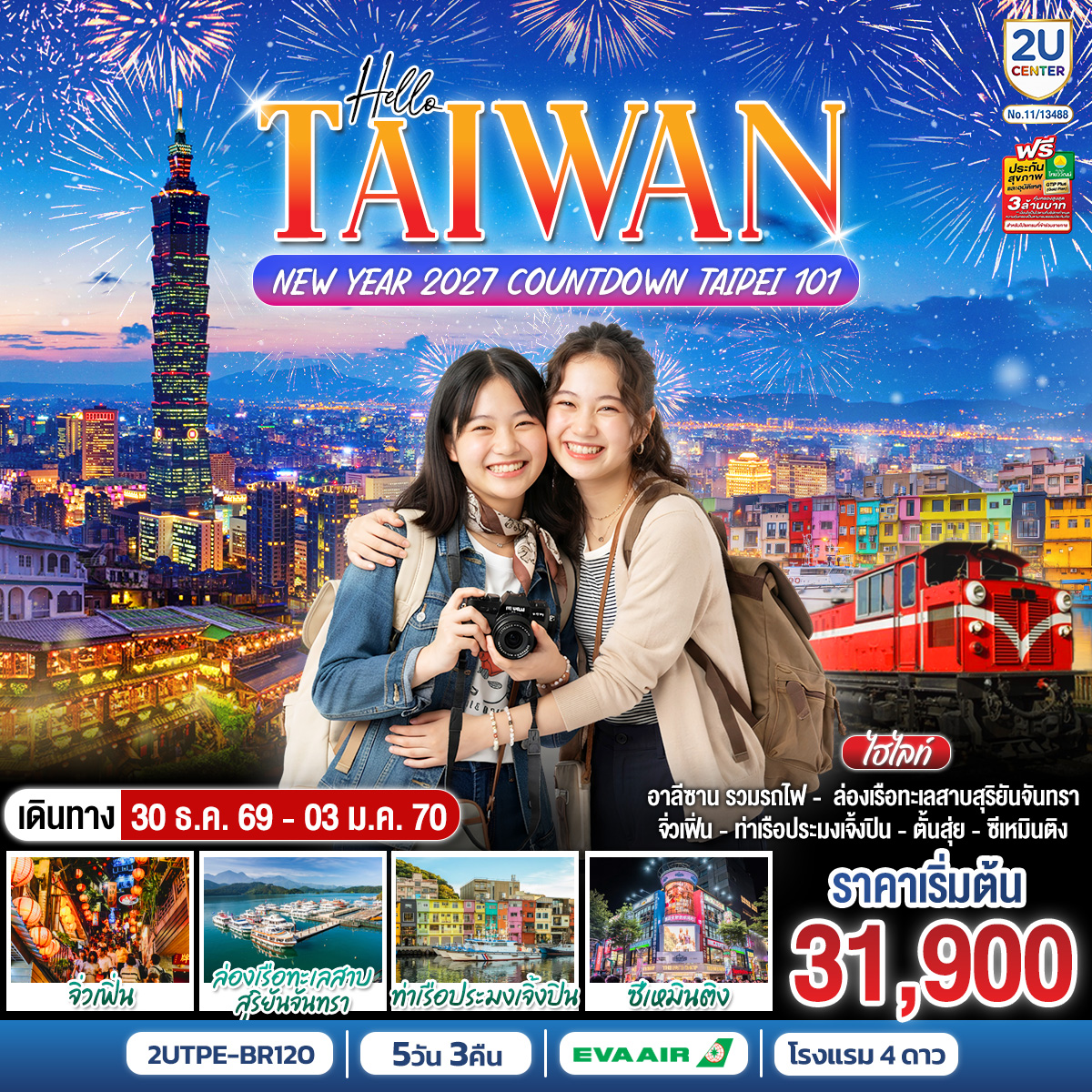 TAIWAN NEW YEAR 2027 COUNTDOWN TAIPEI 101 5 วัน 3 คืน โดยสายการบิน EVA AIR (BR)